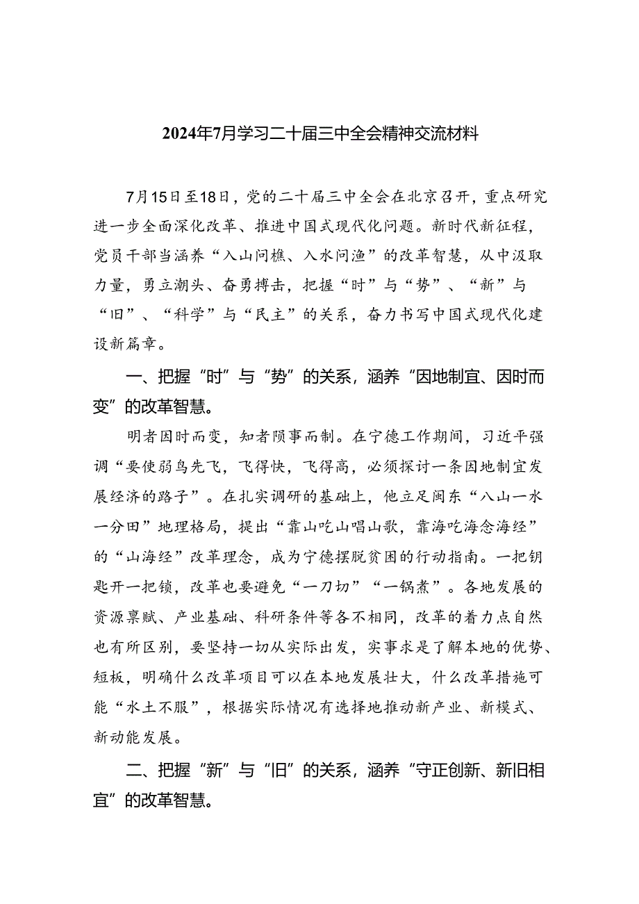 (8篇)2024年7月学习二十届三中全会精神交流材料范文.docx_第1页