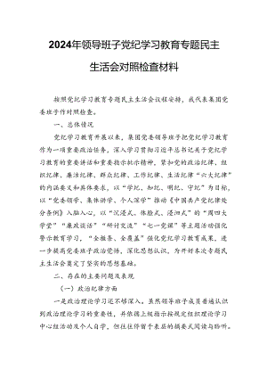 2024年领导班子党纪学习教育专题民主生活会对照检查材料.docx