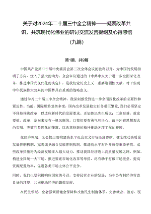 关于对2024年二十届三中全会精神——凝聚改革共识共筑现代化伟业的研讨交流发言提纲及心得感悟（九篇）.docx