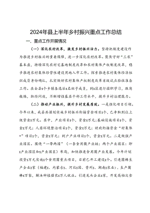 2024年县上半年乡村振兴重点工作总结.docx