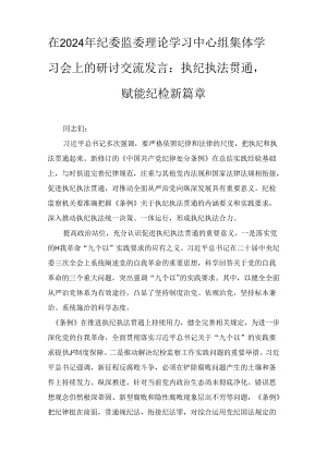 在2024年纪委监委理论学习中心组集体学习会上的研讨交流发言：执纪执法贯通赋能纪检新篇章2篇.docx