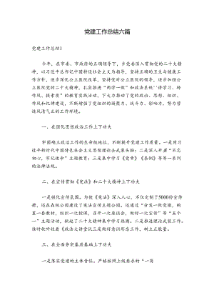 党建工作总结六篇.docx