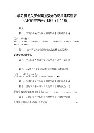 (11篇)学习贯彻关于全面加强党的纪律建设重要论述的交流研讨材料集合.docx