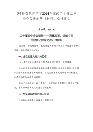 共7篇在集体学习2024年党的二十届三中全会公报的研讨材料、心得体会.docx