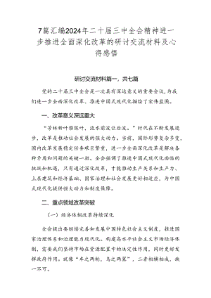 7篇汇编2024年二十届三中全会精神进一步推进全面深化改革的研讨交流材料及心得感悟.docx