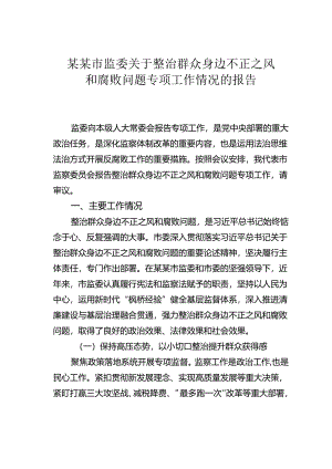 某某市监委关于整治群众身边不正之风和腐败问题专项工作情况的报告.docx