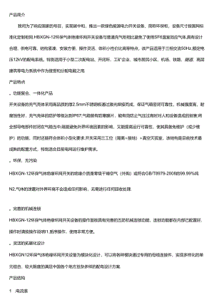 10KV环保气体绝缘柜技术说明书.docx