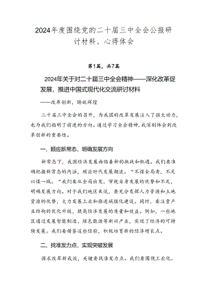 2024年度围绕党的二十届三中全会公报研讨材料、心得体会.docx