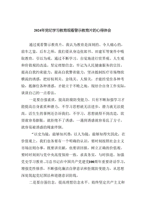 2024年党纪学习教育观看警示教育片的心得体会9篇供参考.docx