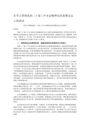 在学习贯彻党的二十届三中全会精神动员部署会议上的讲话.docx