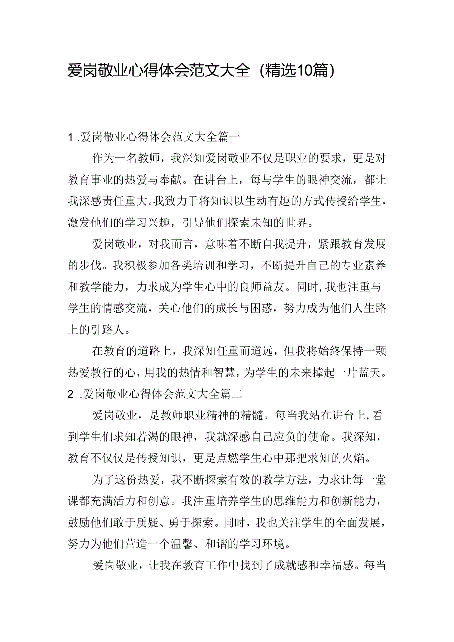 爱岗敬业心得体会范文大全(精选10篇).docx_第1页
