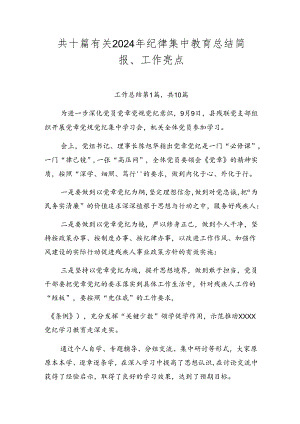 共十篇有关2024年纪律集中教育总结简报、工作亮点.docx