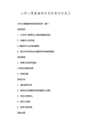 小学心理健康特色项目策划书范文.docx