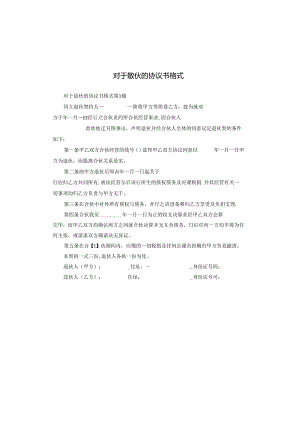对于散伙的协议书格式.docx