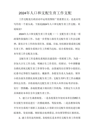2024年人口和计划生育工作计划.docx