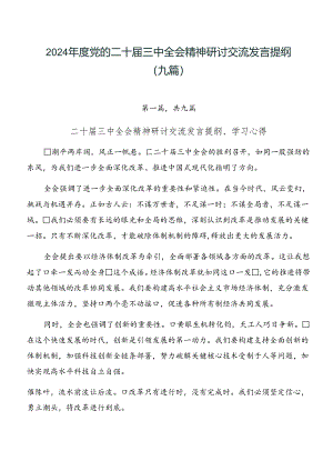 2024年度党的二十届三中全会精神研讨交流发言提纲（九篇）.docx
