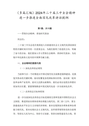 （多篇汇编）2024年二十届三中全会精神进一步推进全面深化改革讲话提纲.docx