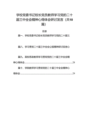 （10篇）学校党委书记校长党员教师学习党的二十届三中全会精神心得体会研讨发言优选.docx