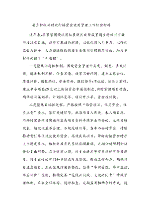 县乡村振兴财政衔接资金使用管理工作经验材料.docx