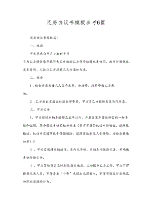 还房协议书模板参考6篇.docx