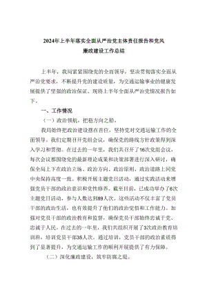 2024年上半年落实全面从严治党主体责任报告和党风廉政建设工作总结六篇（最新版）.docx