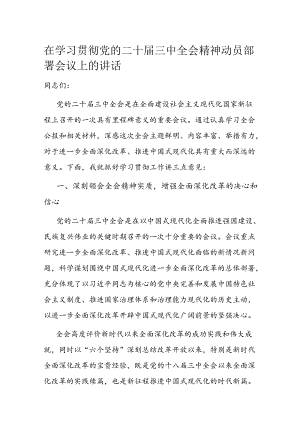 在学习贯彻党的二十届三中全会精神动员部署会议上的讲话.docx