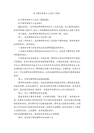 实习律师考核个人总结（3篇）.docx