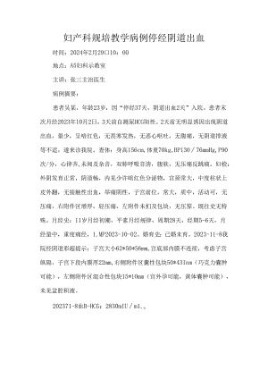 妇产科规培教学病例停经阴道出血.docx