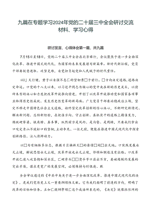 九篇在专题学习2024年党的二十届三中全会研讨交流材料、学习心得.docx