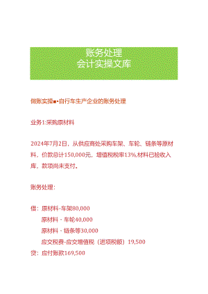 做账实操-自行车生产企业的账务处理.docx