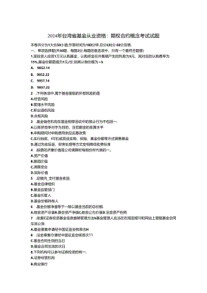 2024年台湾省基金从业资格：期权合约概念考试试题.docx