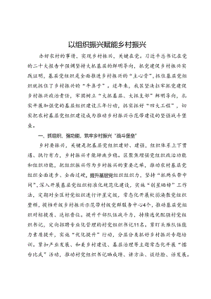 区委常委、组织部部长研讨发言：以组织振兴赋能乡村振兴.docx