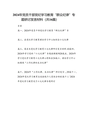 2024年党员干部党纪学习教育“群众纪律”专题研讨发言材料16篇（精选）.docx