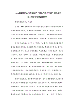 2024年某区在全市干部队伍“能力作风提升年”活动推进会上的汇报发言2篇范文.docx