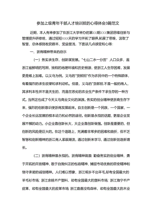 参加上级青年干部人才培训班的心得体会3篇范文.docx
