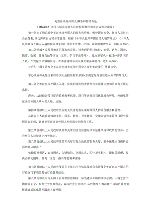 《免签证来琼外国人服务和管理办法》全文及解读.docx