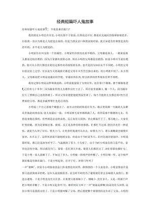经典短篇吓人鬼故事.docx