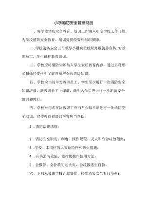 小学消防安全管理制度.docx