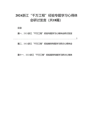 浙江“千万工程”经验专题学习心得体会研讨发言最新版15篇合辑.docx