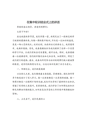 在集中轮训结业式上的讲话.docx