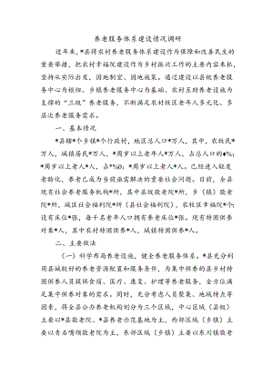 养老服务体系建设情况调研.docx