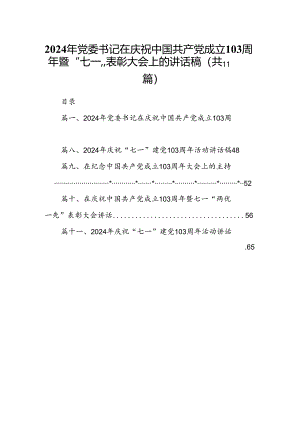（11篇）2024年党委书记在庆祝中国共产党成立103周年暨“七一”表彰大会上的讲话稿模板.docx