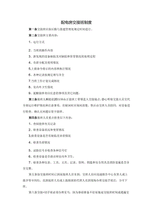 配电房交接班制度（学校企业单位适用）.docx