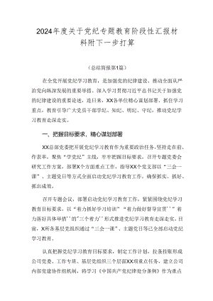 2024年度关于党纪专题教育阶段性汇报材料附下一步打算.docx