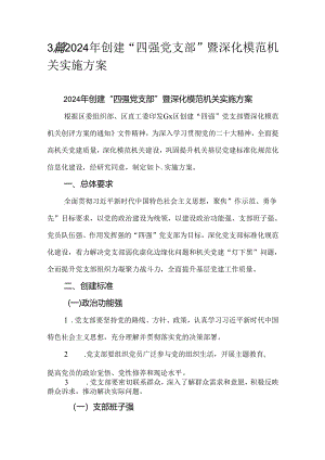 3篇2024年创建“四强党支部”暨深化模范机关实施方案.docx