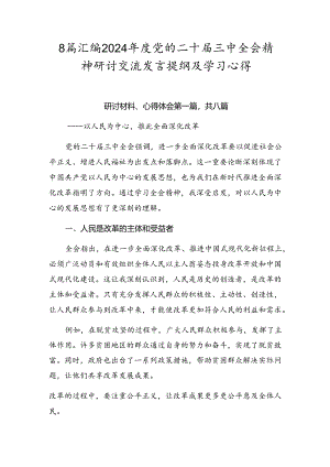 8篇汇编2024年度党的二十届三中全会精神研讨交流发言提纲及学习心得.docx