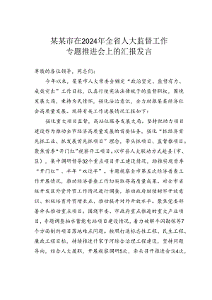 某某市在2024年全省人大监督工作专题推进会上的汇报发言.docx
