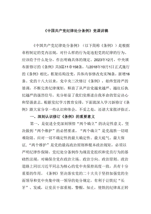 《中国共产党纪律处分条例》党课讲稿11篇（详细版）.docx