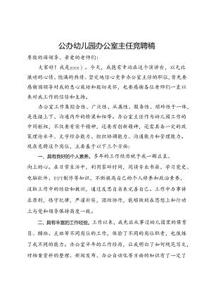 公办幼儿园办公室主任竞聘稿.docx