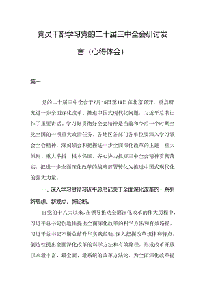 党员干部学习党的二十届三中全会研讨发言（心得体会）.docx